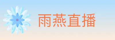 雨燕直播 logo